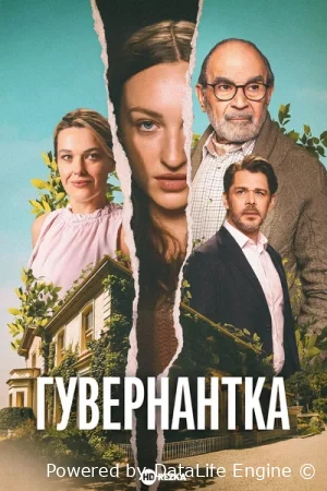 Гувернантка онлайн