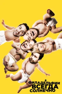 В Филадельфии всегда солнечно онлайн