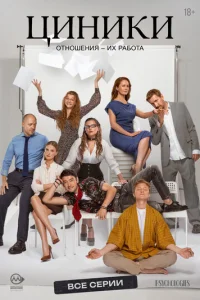 Циники онлайн
