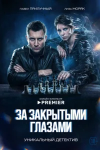 За закрытыми глазами онлайн